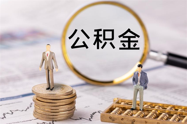 滁州怎么取自己的公积金（怎么提取市公积金）