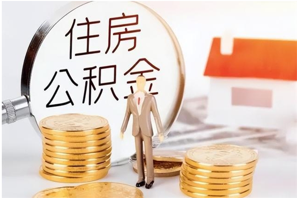 滁州离职证明怎么取公积金（2020离职证明能提取公积金吗）