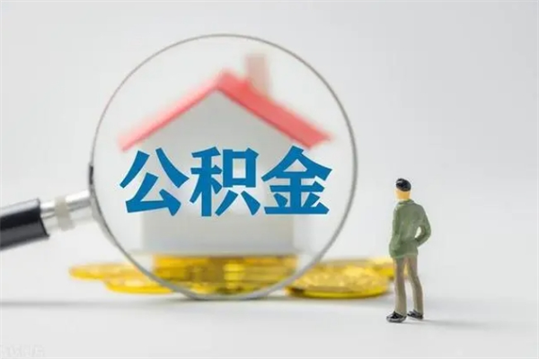 滁州怎么把公积金提出来（怎么把住房公积金提出来）