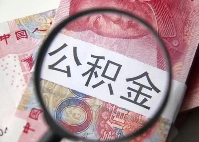 滁州离职取公积金（离职取公积金怎么取）