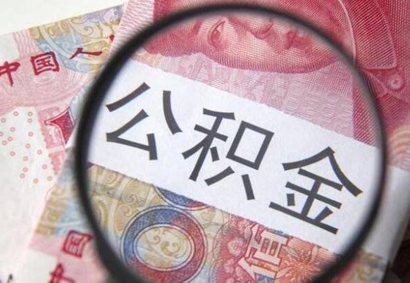 滁州公积金代取（公积金代取条件）