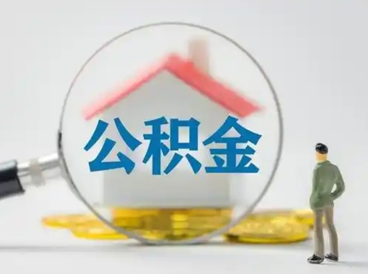 滁州辞职后能取公积金吗（辞职后能取出住房公积金吗）