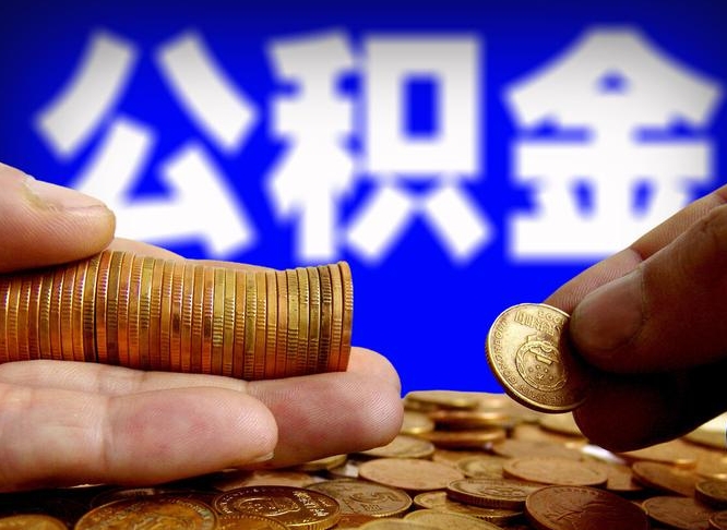 滁州辞职后能取住房公积金吗（辞职后可以取住房公积金吗）